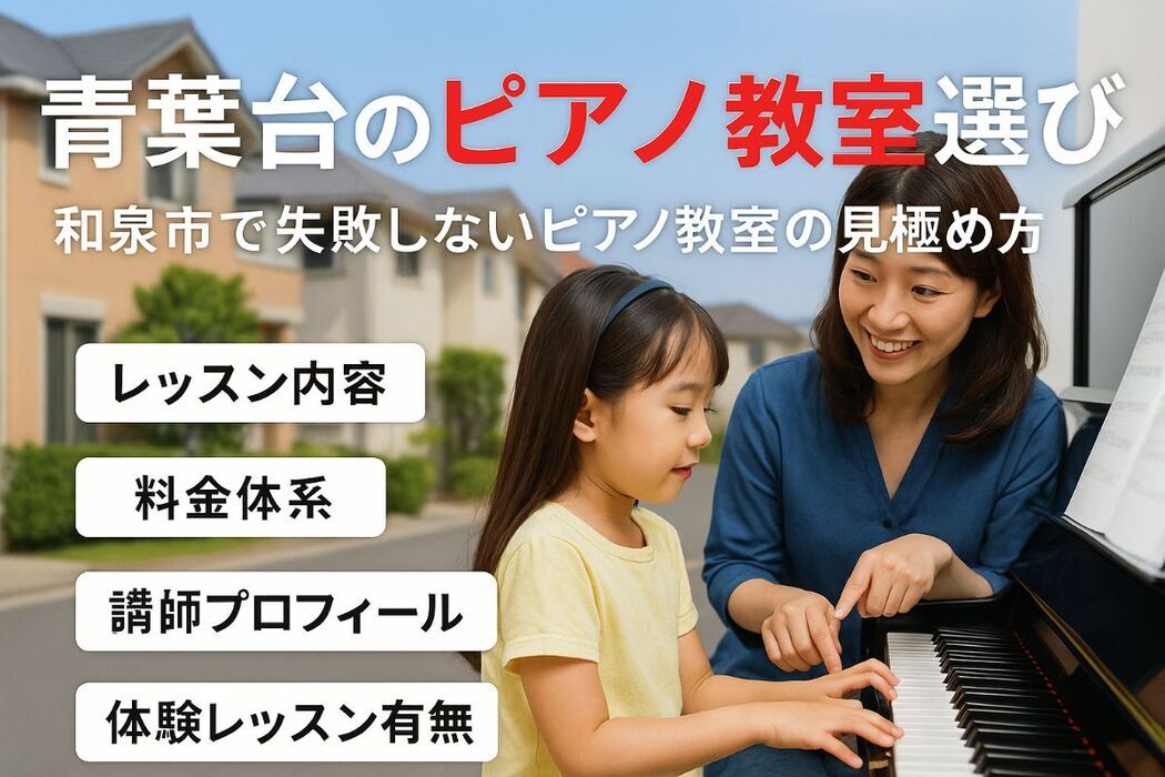 和泉市青葉台でのピアノ教室の選び方を徹底解説！