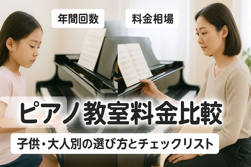 ピアノ教室の年間レッスン回数と料金相場比較｜子供・大人別の最適な選び方と失敗しないチェックリスト