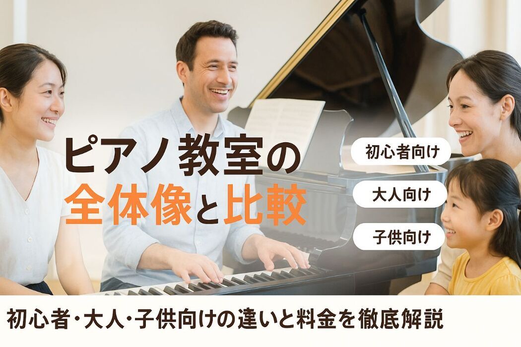 ピアノ教室では何をするのか全体像とレッスン内容比較｜初心者・大人・子供別の選び方と料金を徹底解説