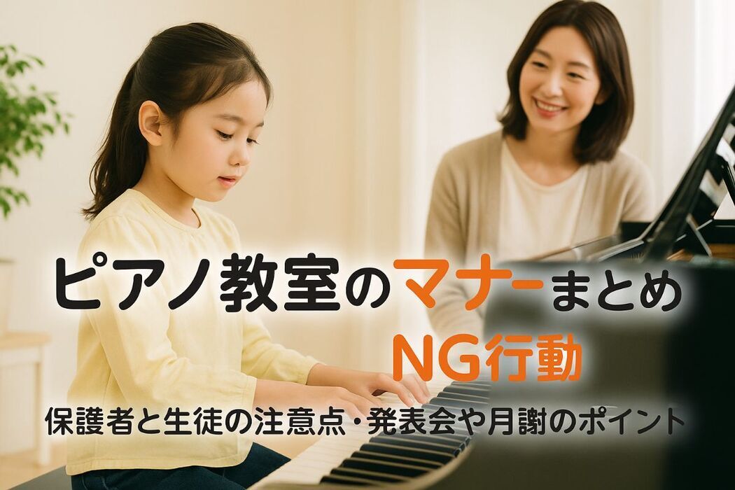 ピアノ教室のマナー基本とNG行動まとめ｜保護者と生徒の注意点・発表会や月謝支払いのポイントも解説
