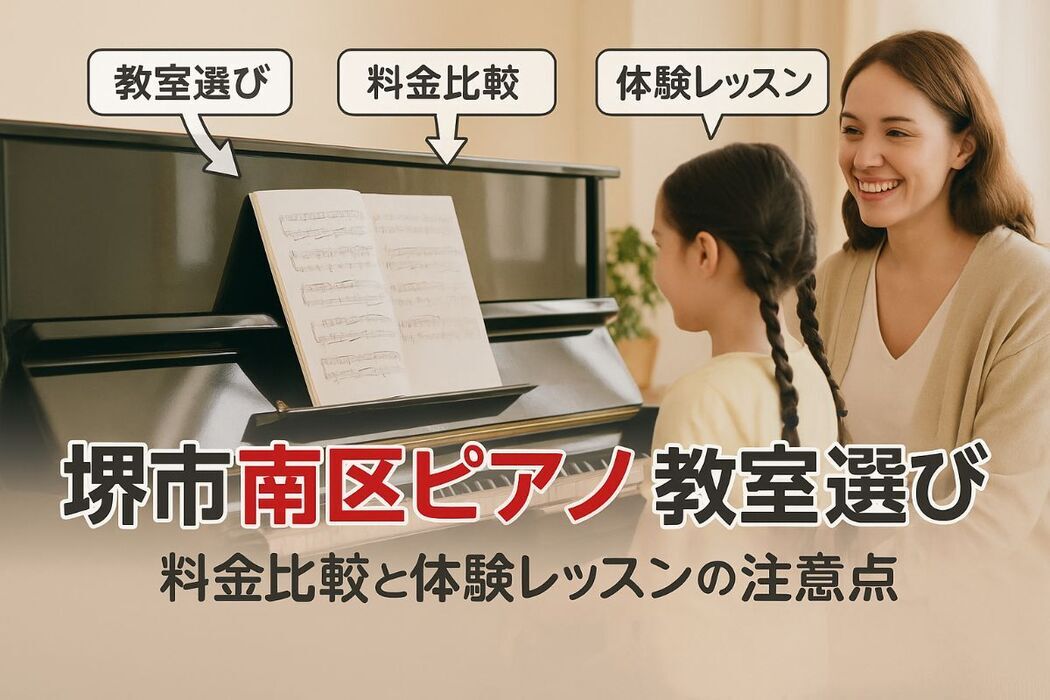 大阪府堺市南区でピアノ教室の選び方と料金比較｜体験レッスンで失敗しないチェックポイント