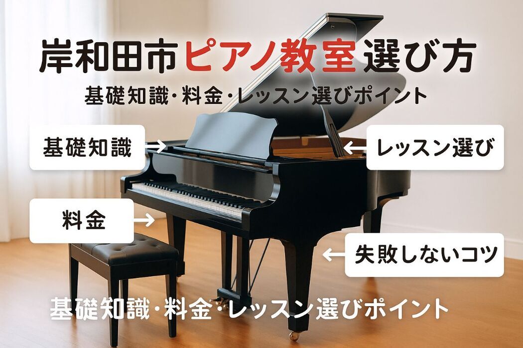 岸和田市でピアノ教室の基礎知識から料金・レッスン選びまで失敗しない教室選択ガイド