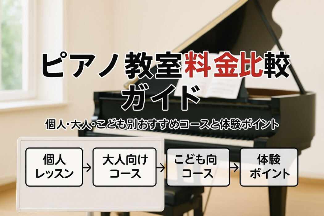 ピアノ教室でレッスンを選ぶ際の料金比較徹底ガイド｜個人・大人・こども別おすすめコースと体験ポイント
