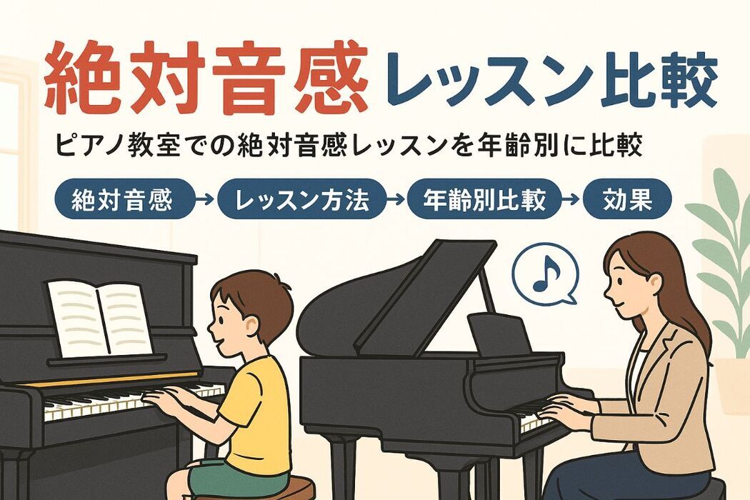 ピアノ教室で絶対音感を身につける方法と効果比較｜子どもから大人までのレッスン選びポイント