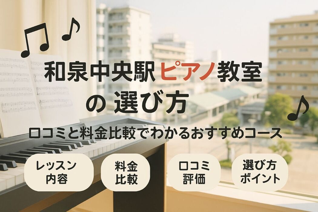 和泉中央駅でピアノ教室の選び方と料金比較ポイント｜口コミでわかるおすすめコースと失敗しない選定法