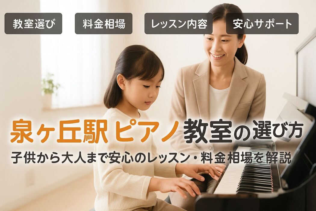 泉ヶ丘駅でピアノ教室を探すなら選び方と料金相場｜子供から大人まで安心のレッスン徹底解説
