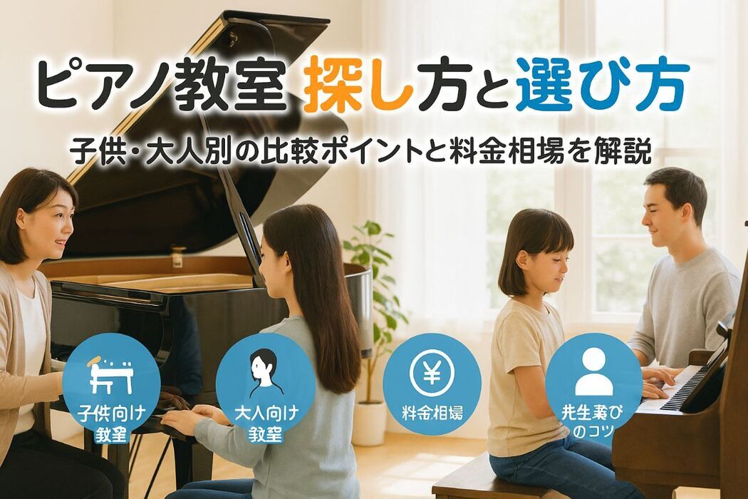 ピアノ教室の探し方基本と比較ポイント解説｜子供大人別おすすめや料金相場・先生選びのコツ