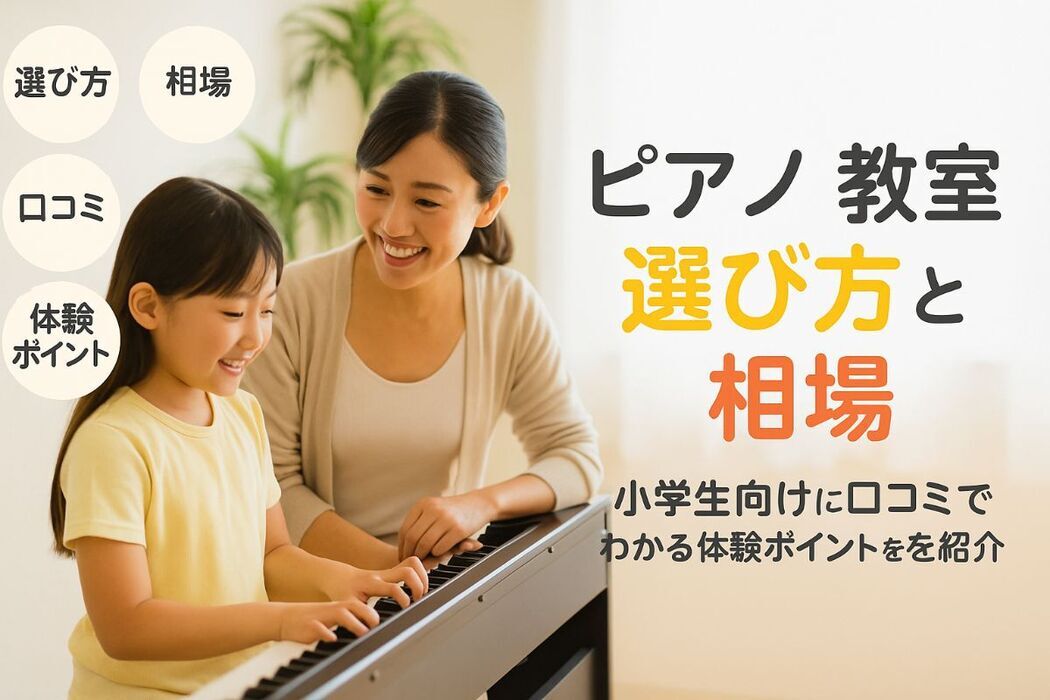 ピアノ教室小学生の選び方と相場比較｜口コミでわかるおすすめ体験ポイント