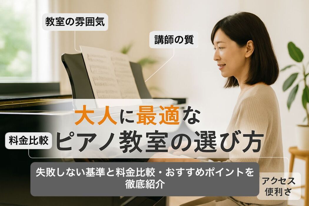 ピアノ教室の選び方が大人に最適な徹底解説｜失敗しない基準と料金比較・おすすめポイント