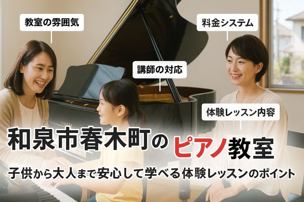 大阪府和泉市春木町でピアノ教室の選び方と子供から大人まで体験レッスンのポイント
