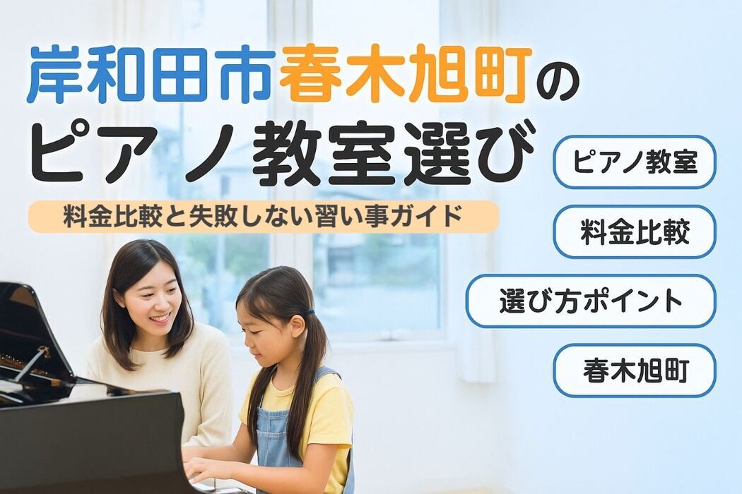 大阪府岸和田市春木旭町でピアノ教室の選び方と料金比較｜失敗しない習い事ガイド