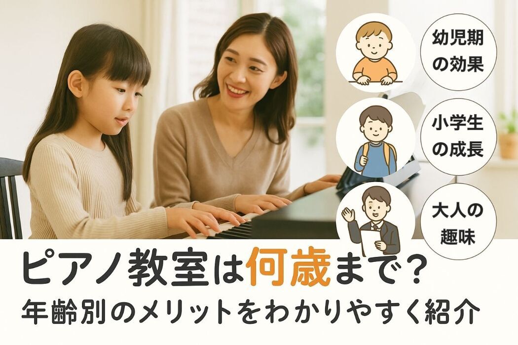 ピアノ教室は何歳まで通うべきか年齢別メリットを徹底解説！