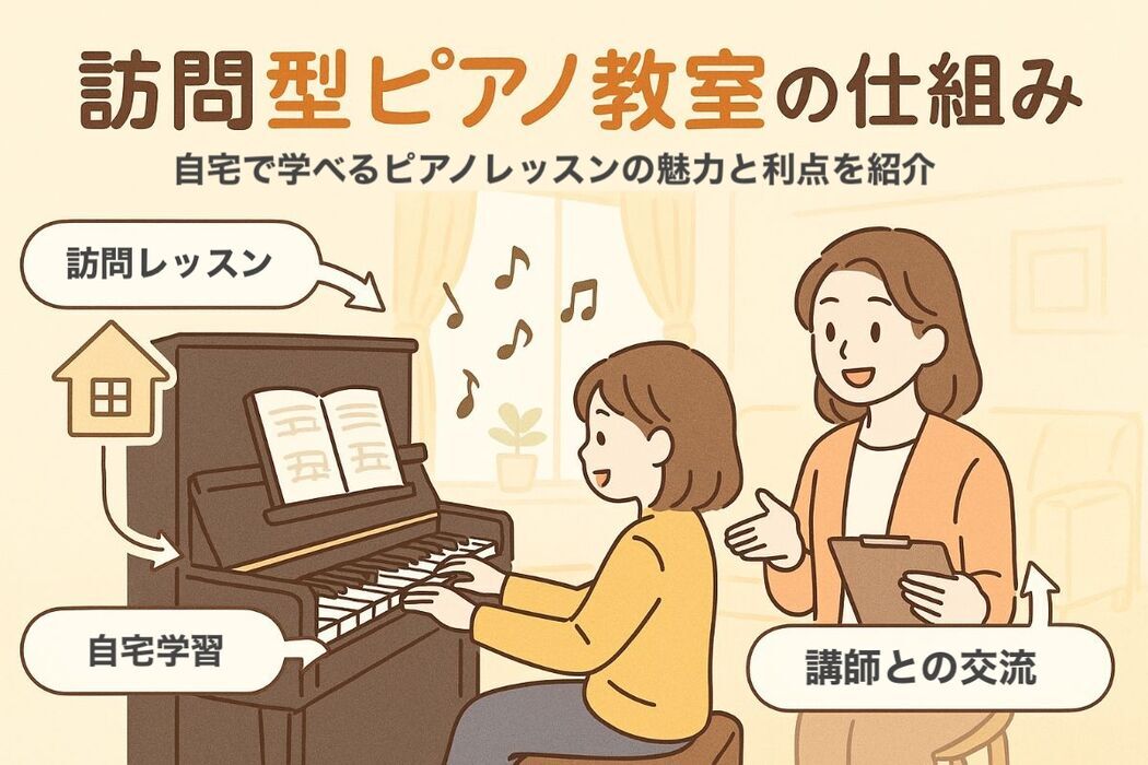 訪問型ピアノ教室の仕組みを徹底解説！訪問レッスンの特徴やメリットを完全網羅