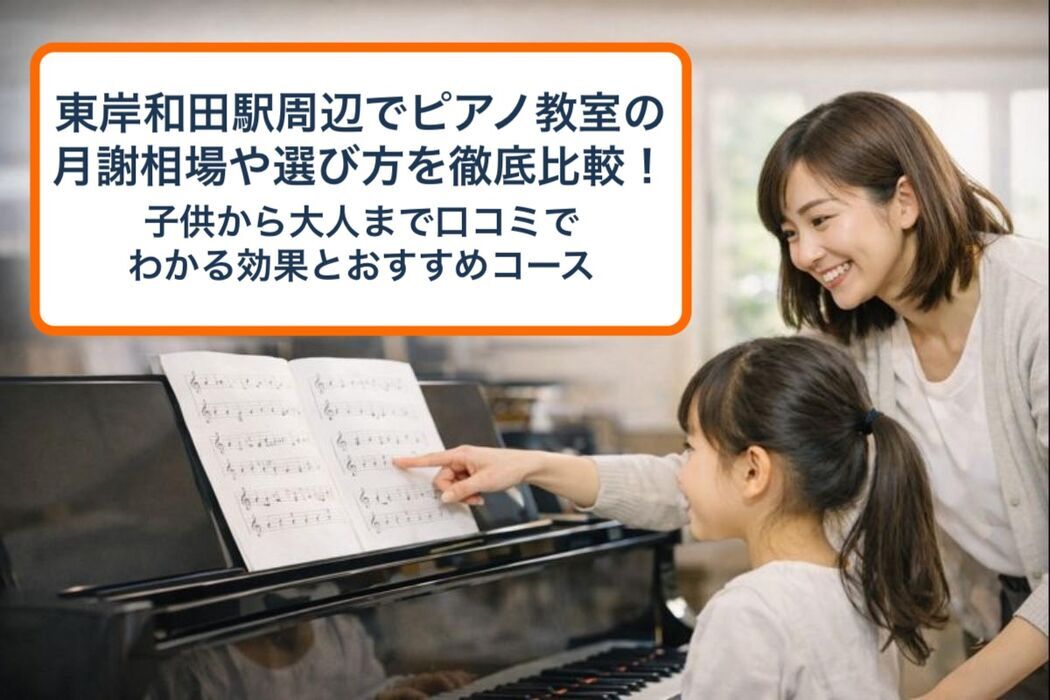 東岸和田駅周辺でピアノ教室の月謝相場や選び方を徹底比較｜子供から大人まで口コミでわかる効果とおすすめコース